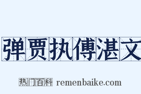 弹贾执傅湛文是什么意思的图片